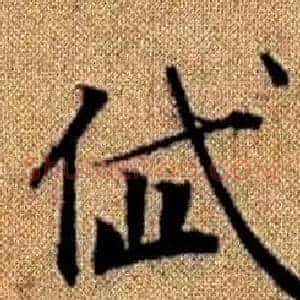 岱