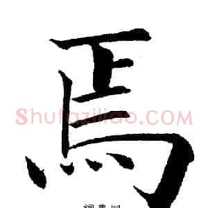 焉