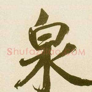 泉