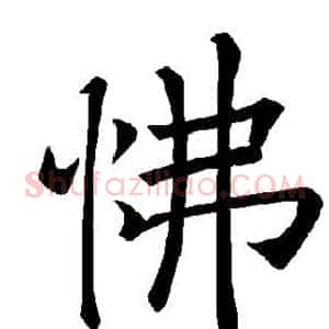 怫