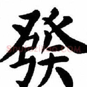 發