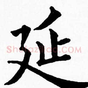 延