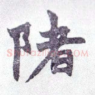 陼