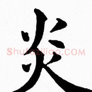 炎