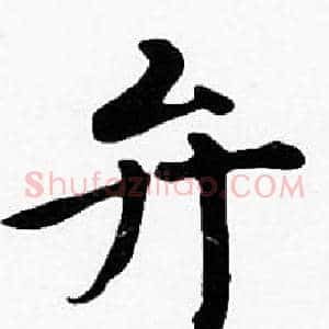 弁