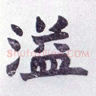 溢