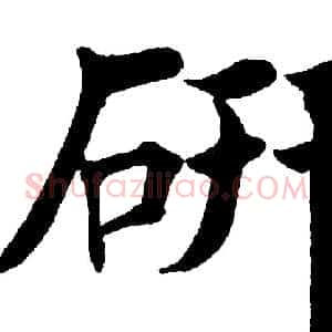 研