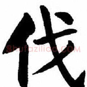 伐