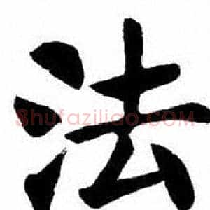 法