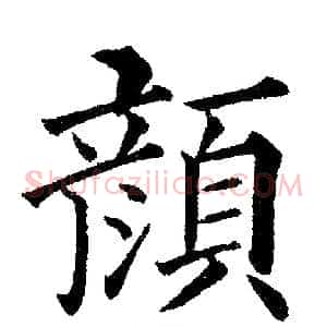 颜