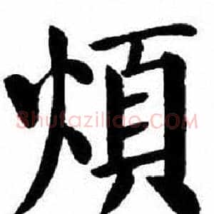 煩