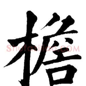 檐