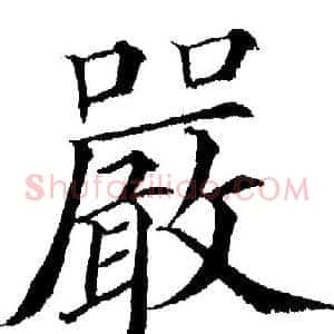 嚴