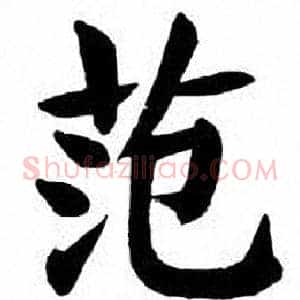 范