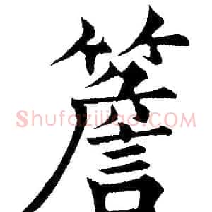 簷