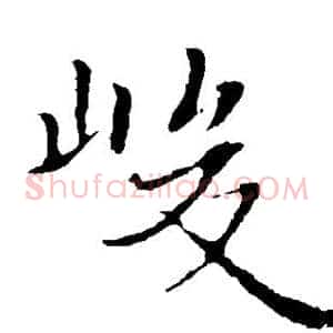 峻