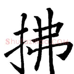 拂