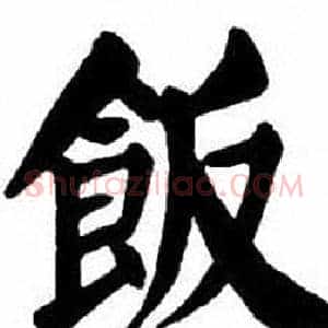 飯