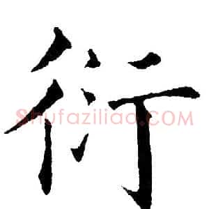 衍