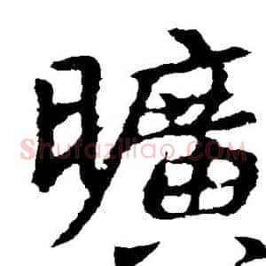 旷