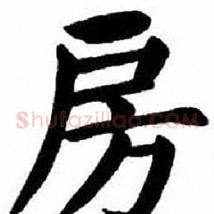 房