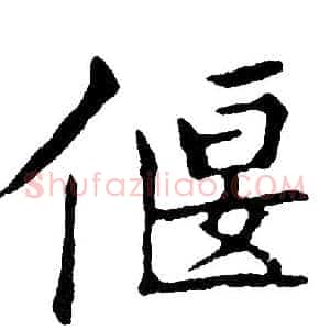 偃