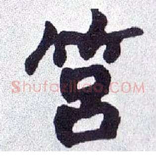 筥