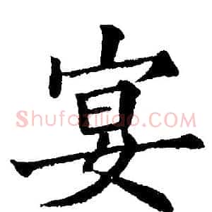 宴