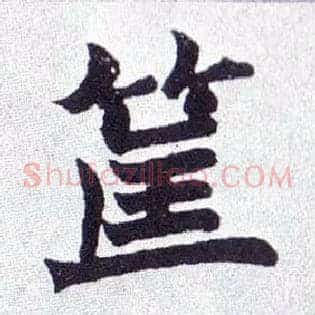 筐