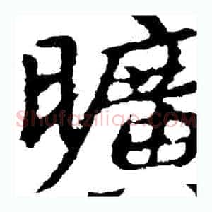 曠