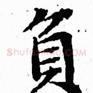 負