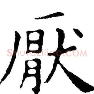 厭
