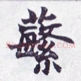 蘩