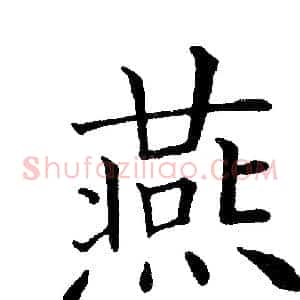 燕