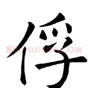俘