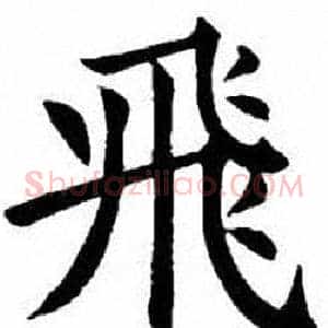 飛