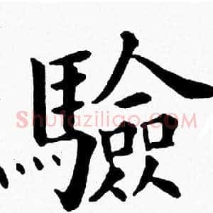 驗
