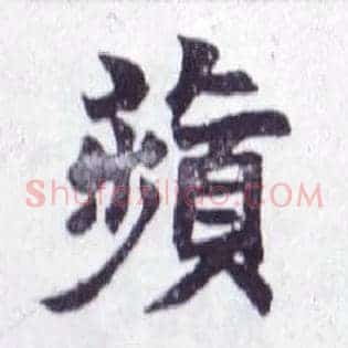 蘋