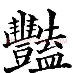 豔