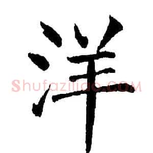 洋