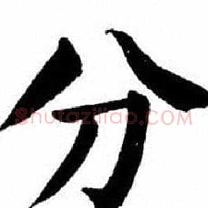 分