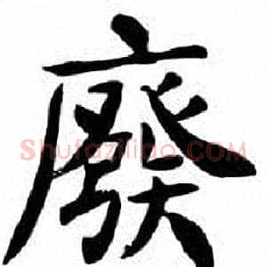 廢