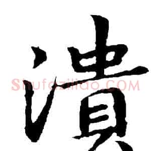 潰