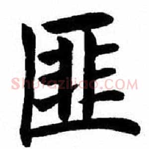 匪