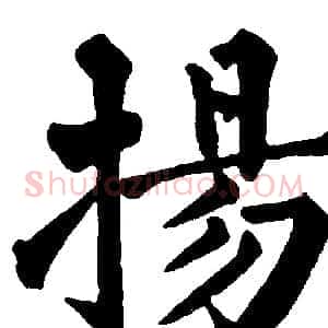 揚