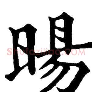 暘