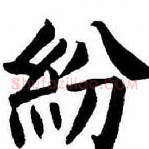 紛