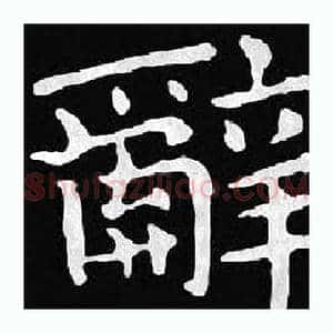辭