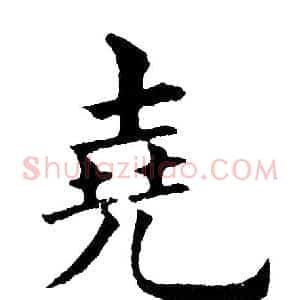 尧