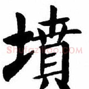 墳